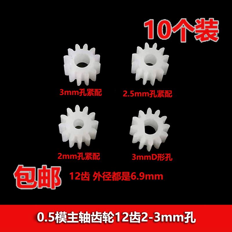 0.5模数 塑胶直齿轮 电机齿n20减速马达齿轮12齿2/2.5/3mmD轴孔
