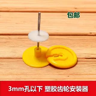 塑胶齿轮安装工具3mm孔以下