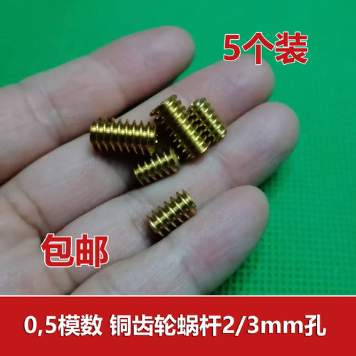 0.5模数铜齿轮蜗杆螺旋齿2mm/3mm传动齿轮减速电机传动配件