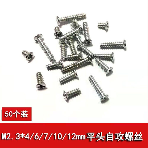 玩具零件M2.3十字平头自攻螺丝