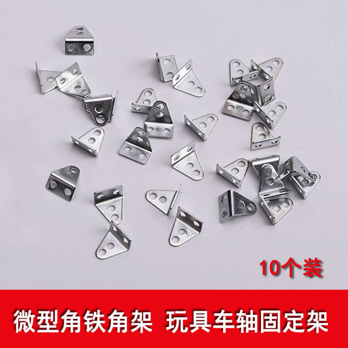 玩具diy零件 多功能车轴固定支架 L型微型角铁角架 三角铁架子