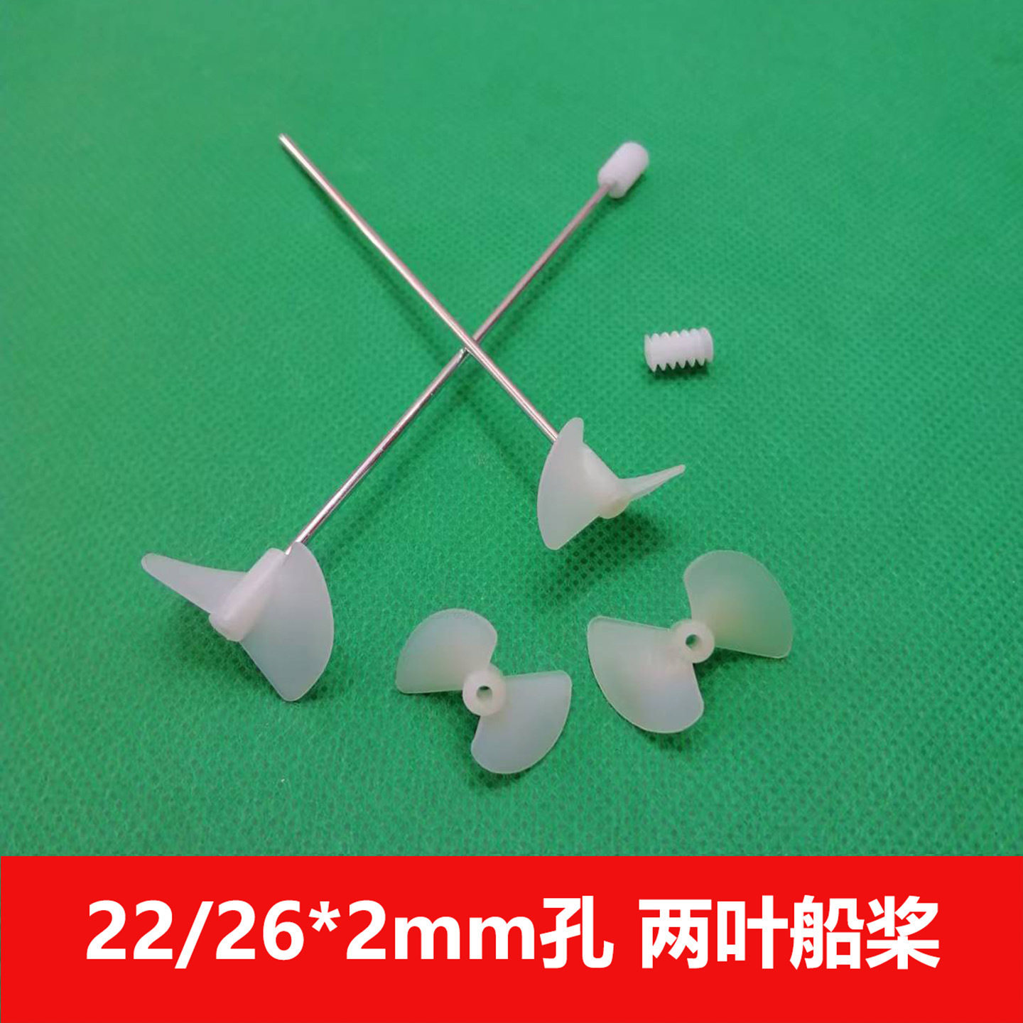 儿童diy手工组装船模 两叶螺旋桨22/26*2mm孔两叶船桨 推进桨