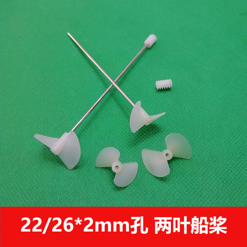 两叶螺旋桨22/26*2mm孔推进桨