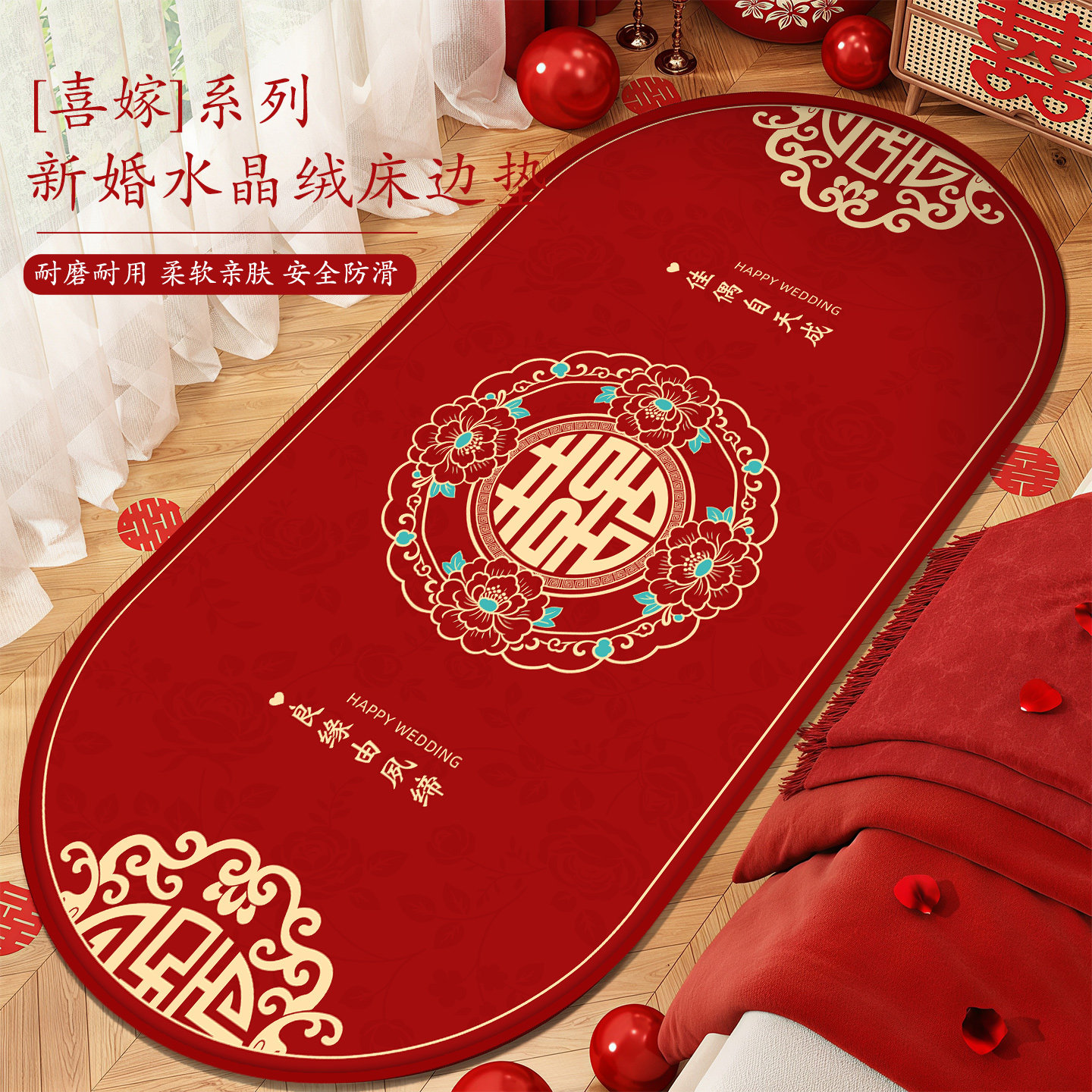 结婚床边地垫椭圆形婚房布置防滑脚垫子婚礼红色喜庆装饰喜字地毯
