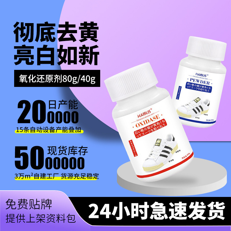 鞋边去黄鞋子发黄去氧化还原剂氧化酶洗小白鞋清洗剂神器增白去黄