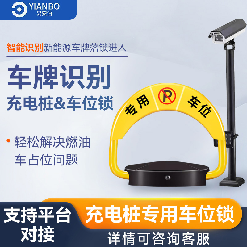 易安泊智能联动车位锁加网络摄像机联动地锁防占位全新