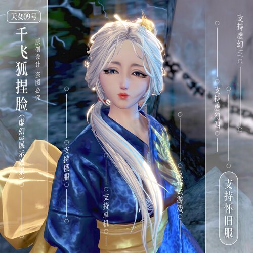 千飞狐捏脸丨剑灵怀旧服捏脸数据天女09号俄服虚幻3虚幻4通用