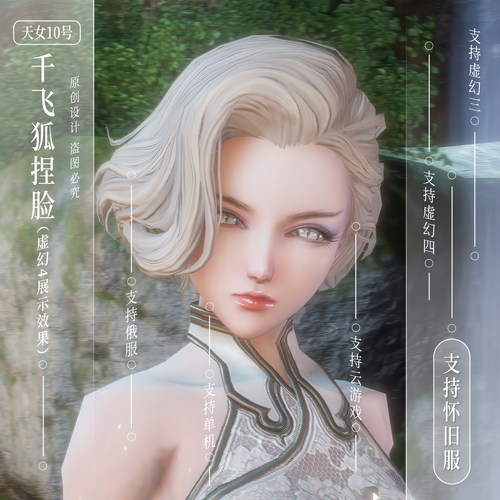 千飞狐捏脸丨剑灵怀旧服捏脸数据天女虚幻4俄服怀旧服天女10号
