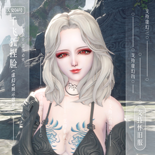 千飞狐捏脸丨剑灵捏脸数据天女04号剑灵怀旧服捏脸数据虚幻4俄服