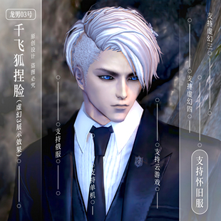 千飞狐捏脸丨剑灵怀旧服捏脸数据龙男03号俄服虚幻3虚幻4通用