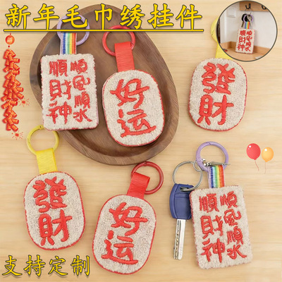 新年钥匙扣好运发财毛巾刺绣毛绒挂件包包行李箱包挂饰玩偶挂配件