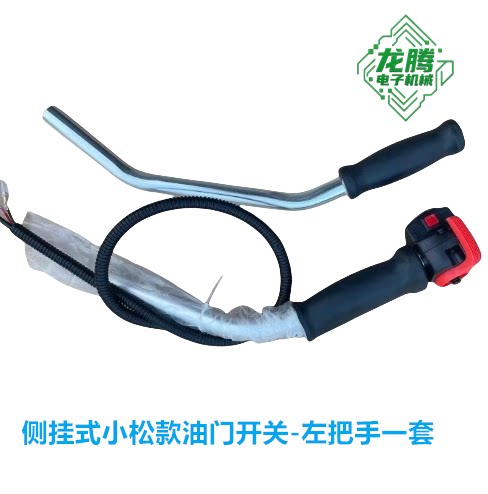 小松款侧挂式割草机油门手把手柄