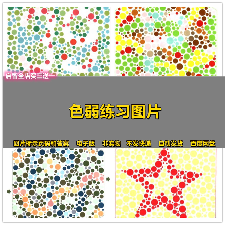 色弱色盲测试图练习图 色觉检测素材图 测试红绿驾驶体检色觉异常
