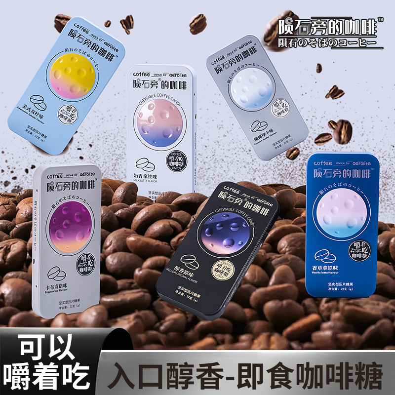 陨石咖啡糖即食原味可嚼提神解困