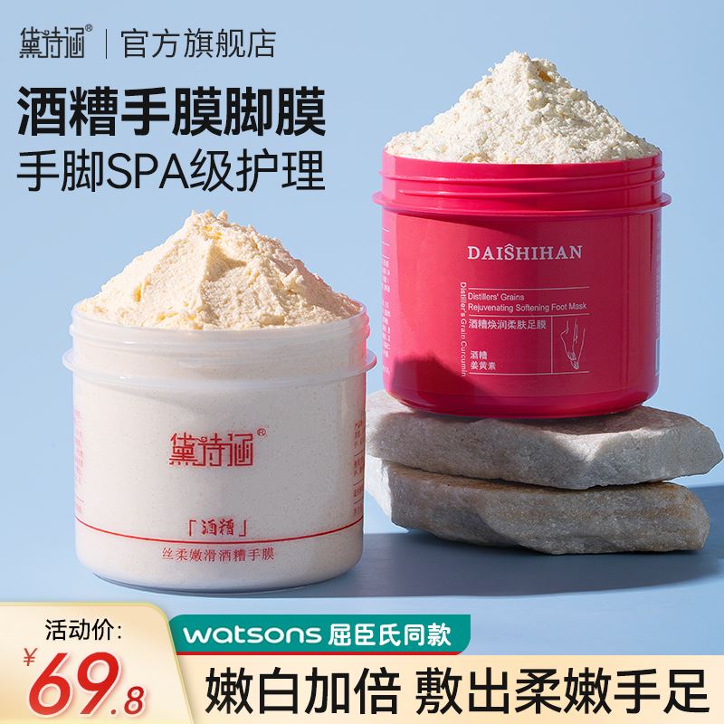 黛诗涵酒糟手膜脚膜套装手摸嫩白保湿补水手部美白手脚部护理男女