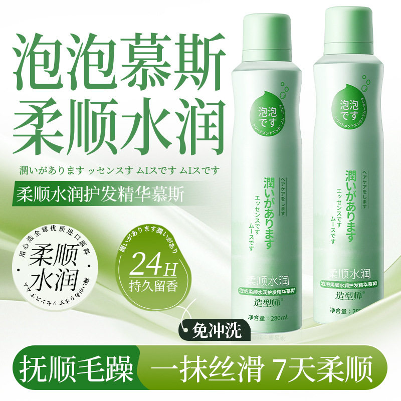 造型师泡泡护发精油慕斯泡泡水润丝滑亮泽柔顺免洗摩丝定型喷雾