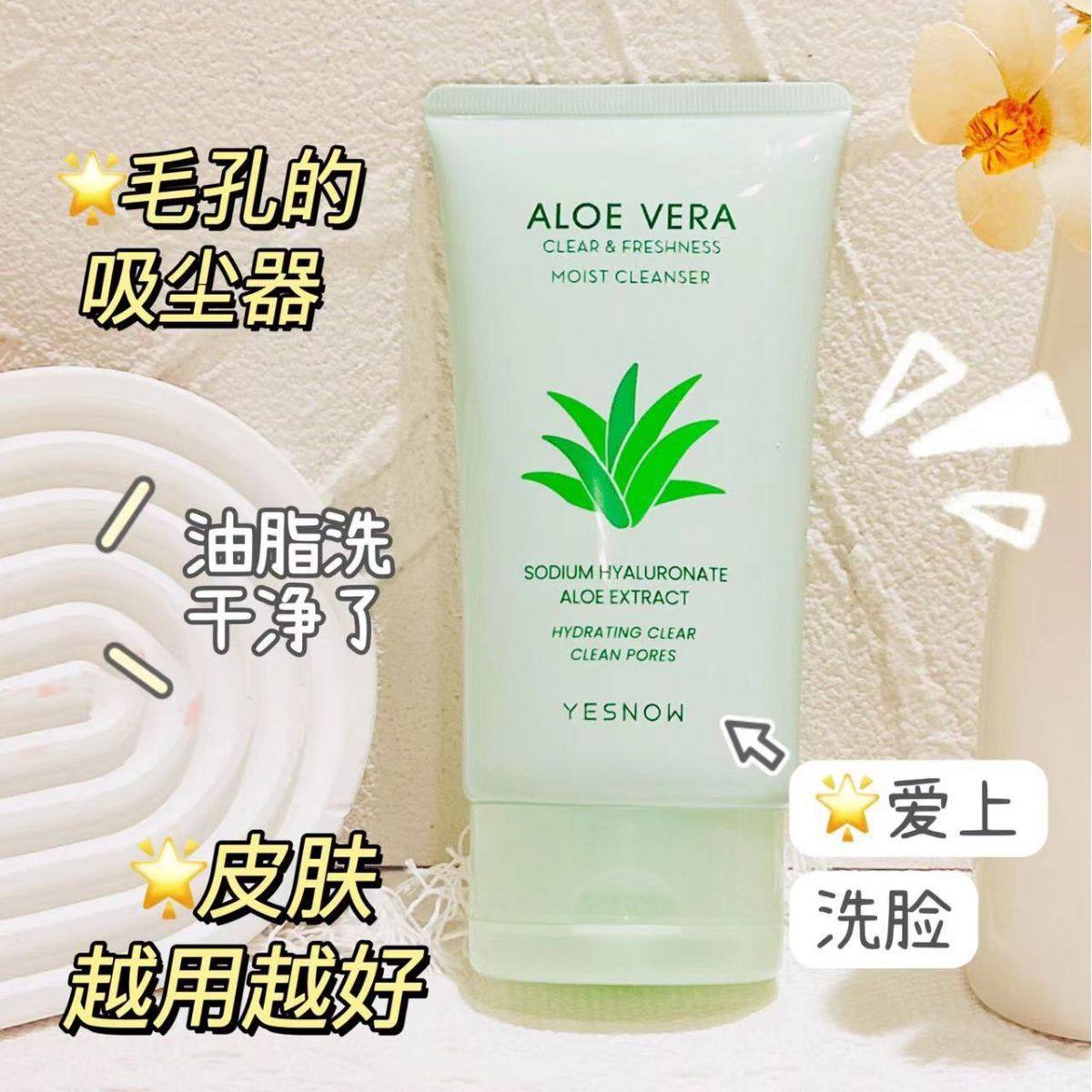 YESNOW盈雪芦荟清新水润洁面乳泡沫去角质黑头清洁毛孔靓颜洗面奶