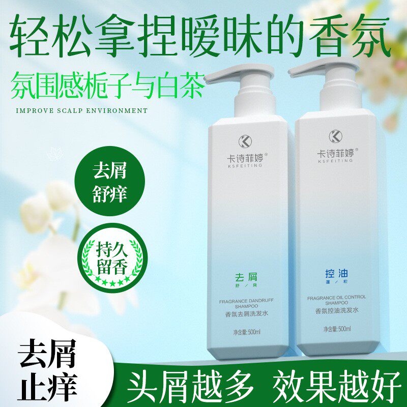 卡诗菲婷净屑洗发水去屑止痒清爽控油洗头膏长效留香丰盈蓬松柔顺