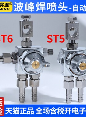 空气雾化防滴漏 ST5波峰焊喷头ST6 助焊剂脱模剂吸塑机压铸机喷嘴
