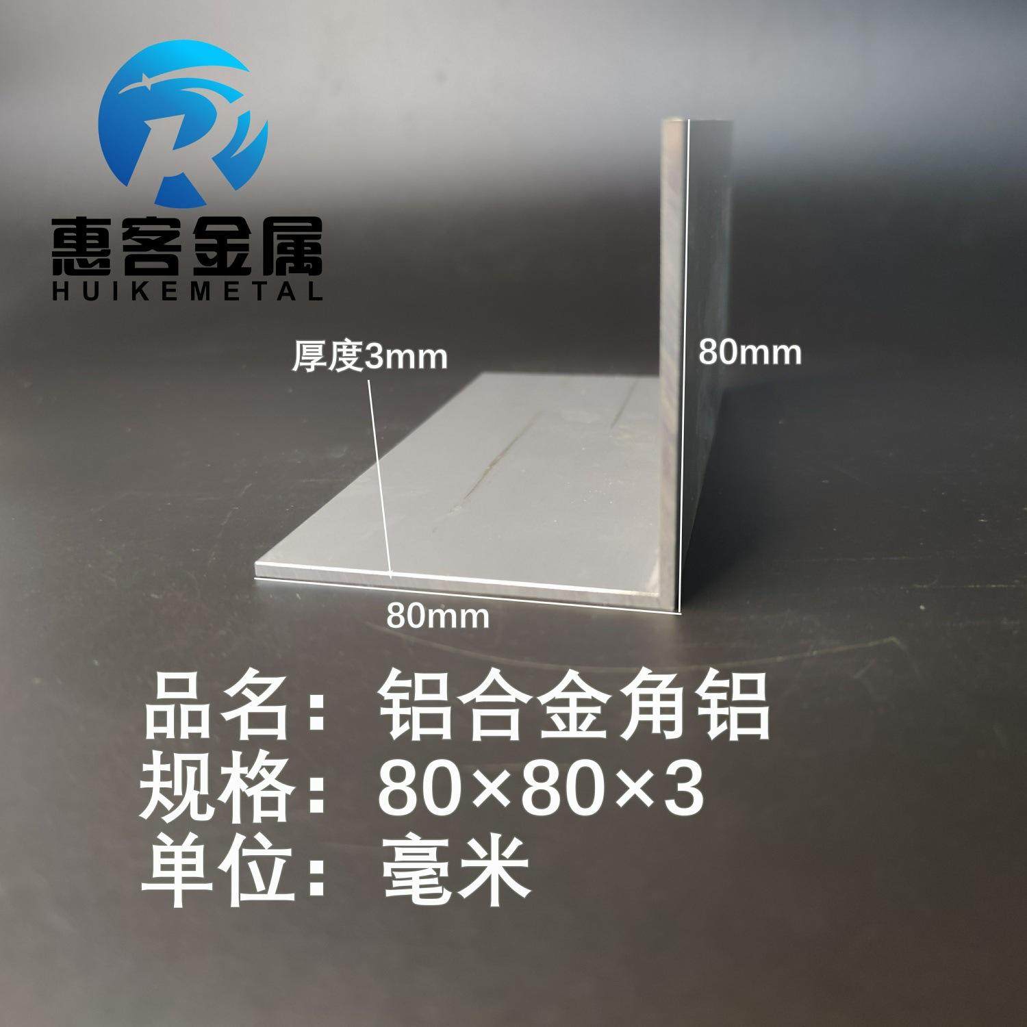 角铝L型铝材80*3直角铝合金角铁