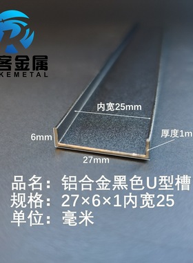 U型铝槽黑色U型铝槽27*6*1内槽25铝合金u形槽包边条玻璃固定u型