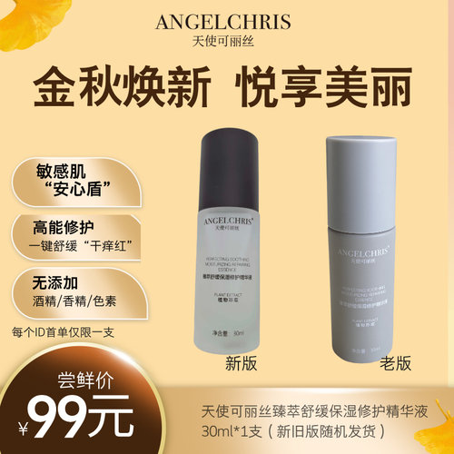 【新客每个ID仅限一次】臻萃舒缓保湿修护精华30ml*1支