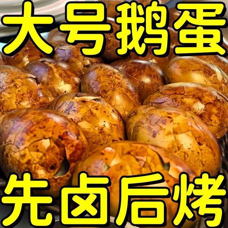 【先卤后烤】东北地道五香烤鹅蛋先卤后烤真空即食起沙流油咸鹅蛋