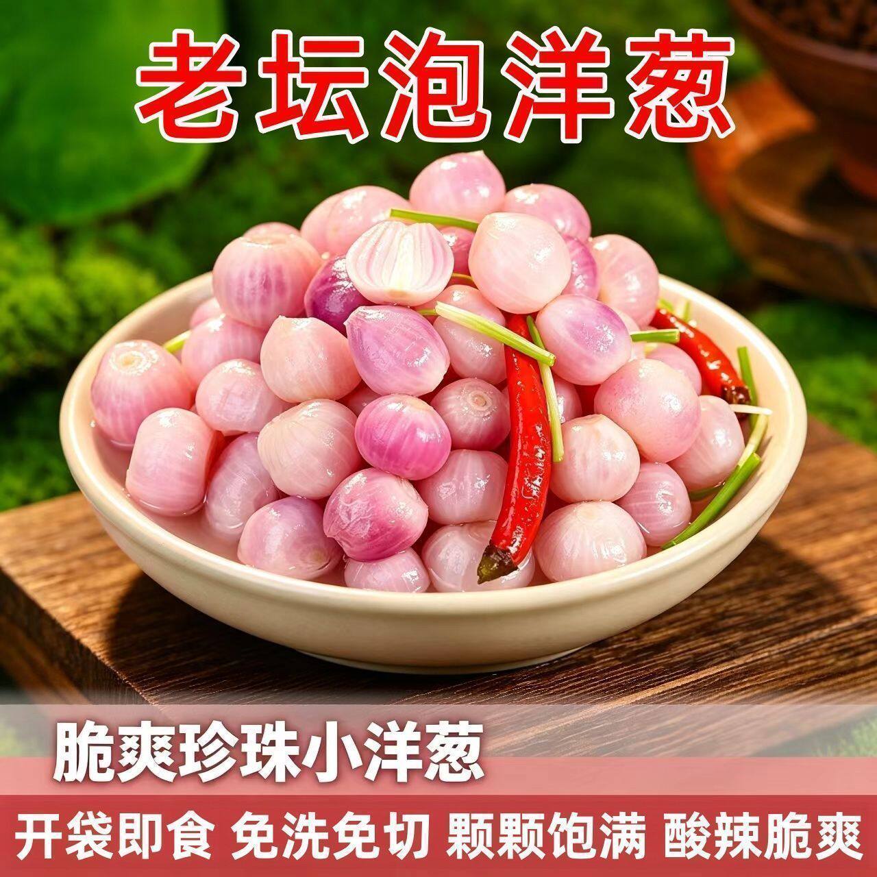 泡珍珠小洋葱新货老坛泡菜腌制正宗酸辣不甜新鲜珍珠洋葱速食菜