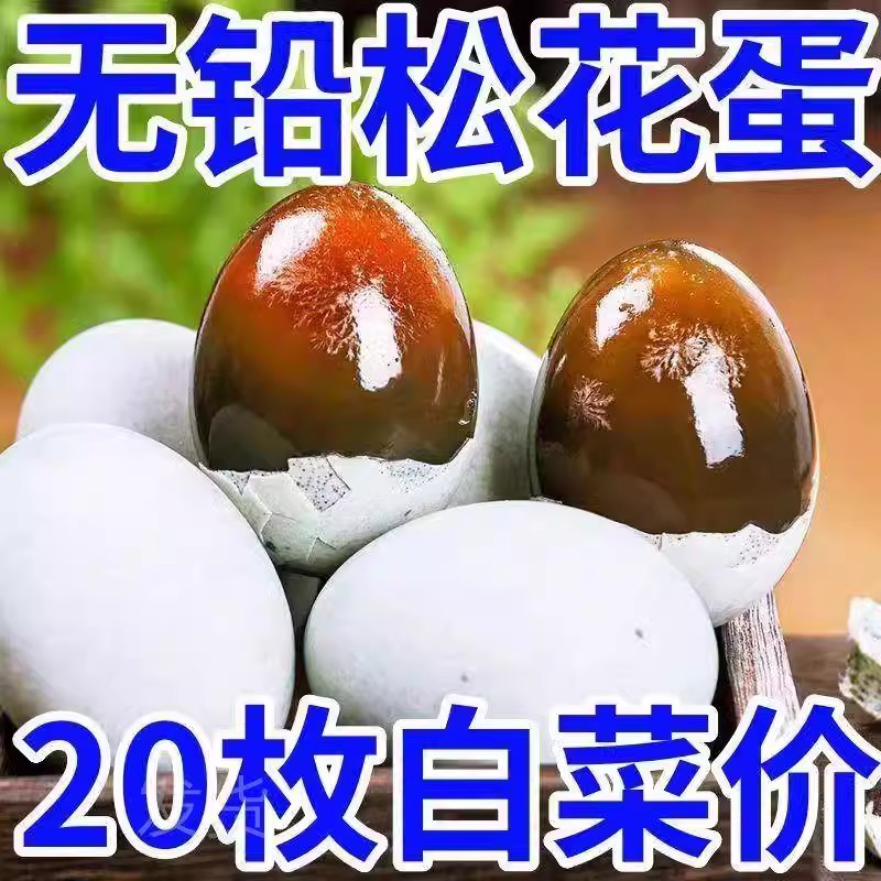 【特大】鸭蛋松花蛋皮蛋10-30枚无铅工艺大溏心整箱批发商用家用