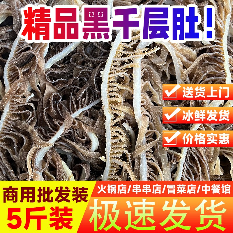 黑千层肚新鲜牛百叶毛肚火锅专用食材5斤重庆冷冻牛杂牛肚丝商用