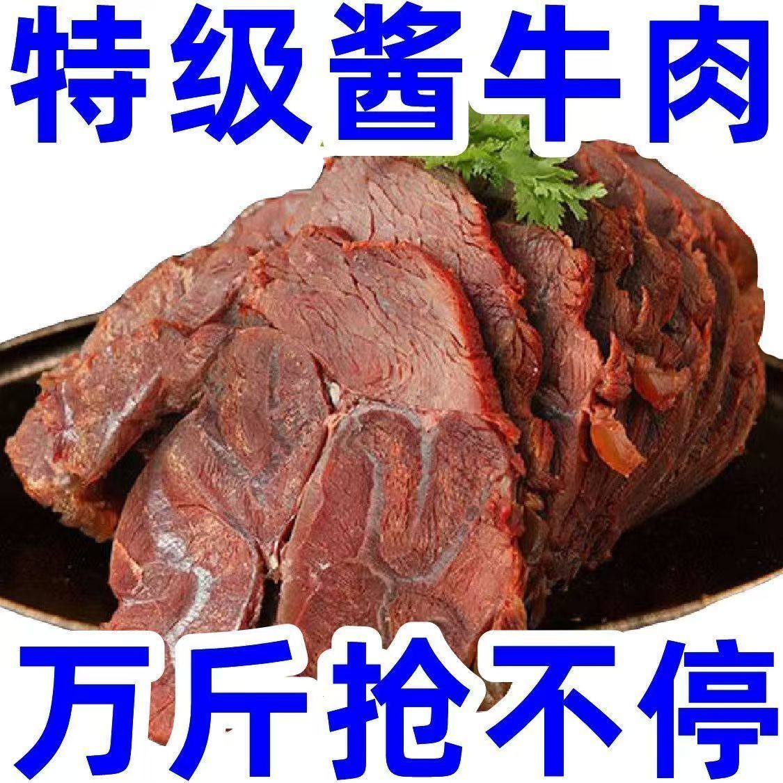 特价抢】正宗酱牛肉牛肉牛腱卤味零食开袋即食真空五香熟食凉菜