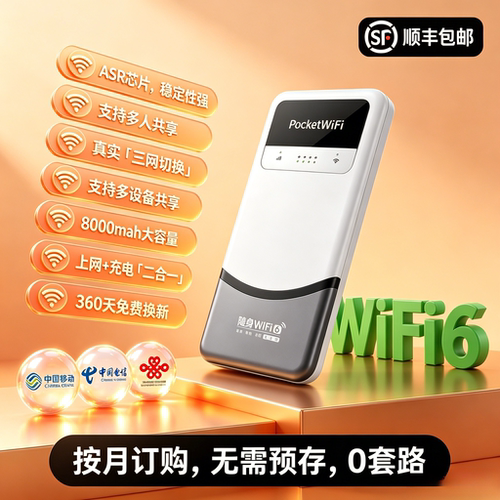 【顺丰包邮】随身Wi-Fi8000mah大容量上网充电二合一便捷携带全网通三网切换ASR芯片多人共享便携式WiFi6