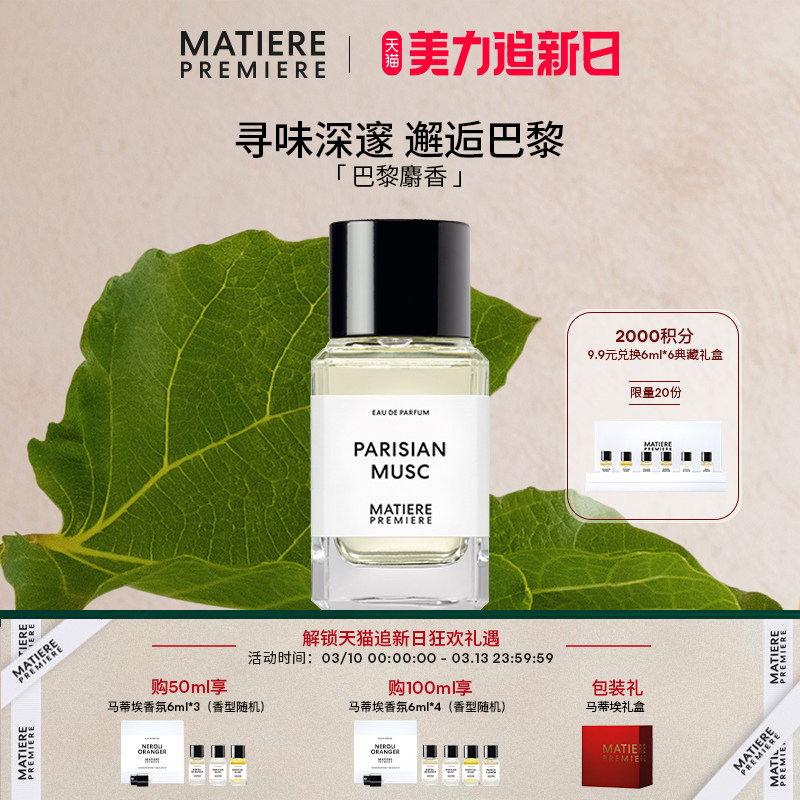 【官方正品】马蒂埃MatierePremiere巴黎麝香浓香水木质麝香男女