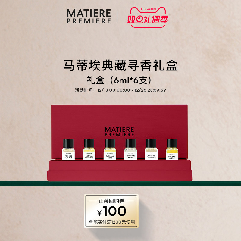 【官方正品】马蒂埃MatierePremiere典藏礼盒6ml*6 中样试香礼盒