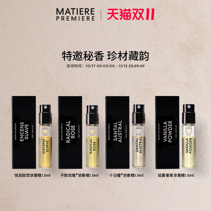 马蒂埃MatierePremiere香水新品浓香精香氛试享装1.5ml小样试香
