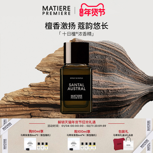 【官方正品】马蒂埃MatierePremiere十日檀浓香精香水木质调持久