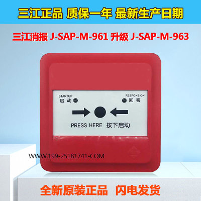 泛海三江消报J-SAP-M-963替代J-SAP-M-961消火栓按钮报按钮全新