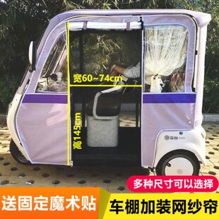 三轮车防蚊虫车棚雨帘加装网纱春夏专用遮阳透气防晒防飞絮自缝款