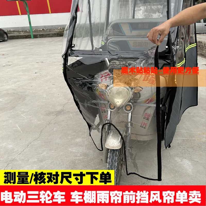 电动三轮车车棚前挡风雨帘挡风罩半罩小巴士三轮车配件透明防雨罩