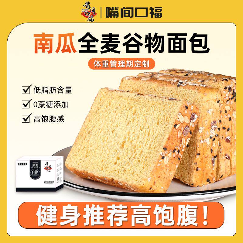 嘴间口福南瓜全麦早餐吐司面包低脂代餐早餐懒人零食粗粮速食早点图片
