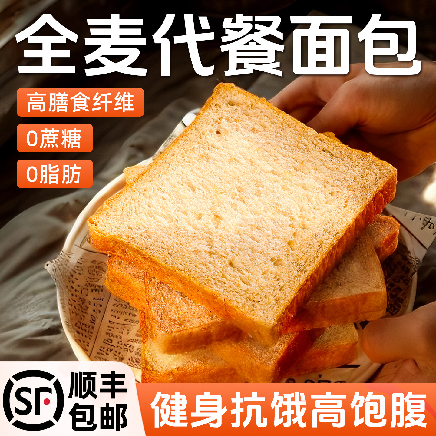 新鲜现做0脂0蔗糖高饱腹全麦面包图片
