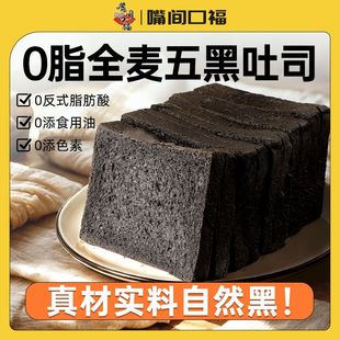 嘴间口福五黑全麦面包无添加蔗糖吐司低脂五谷粗粮早餐代餐500克