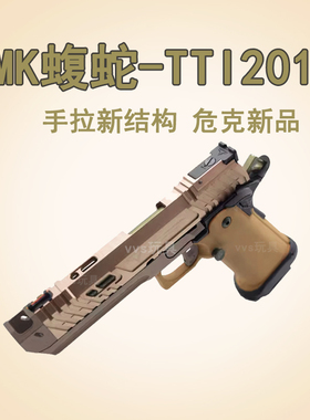 危克WK手拉蝮蛇TTI2011塔兰战术新供蛋系统蓝鲸LJ快拆男孩玩具枪