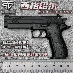 2.05不可发射 西格绍尔P226合金模型枪金属仿真大号男孩玩具手抢1