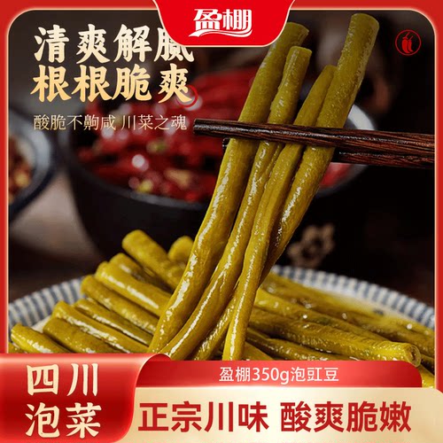 盈棚四川泡豇豆老坛泡制