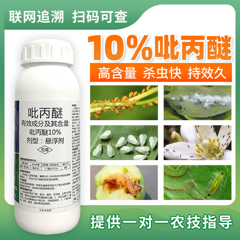 正品10%吡丙醚杀虫剂杀卵药斑潜蝇幼虫杀虫快速灭卵触杀专用农药