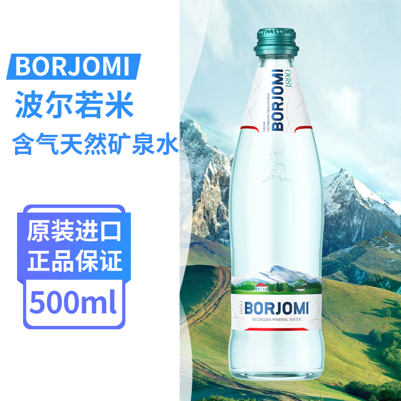 格鲁吉亚进口Borjomi波尔若米高端气泡水含气矿泉水500ml玻璃瓶