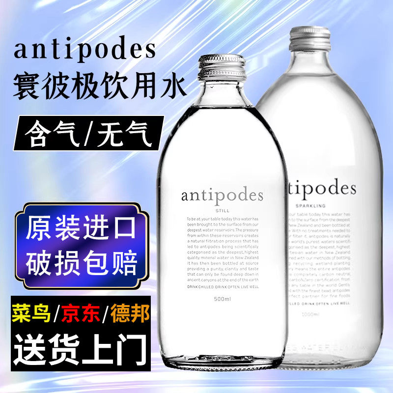 新西兰进口绮怡antipodes寰彼极高端矿泉水气泡水玻璃瓶500ml/1L