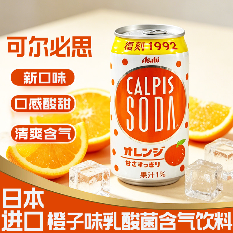 新品日本进口CALPIS可尔必思乳酸菌橙子味碳酸饮料汽水SODA苏打款
