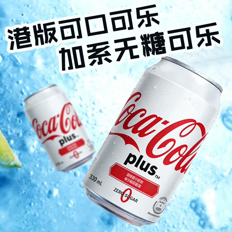 中国香港进口无糖可口可乐加系PLUS港版可乐ZERO SUGAR碳酸饮料